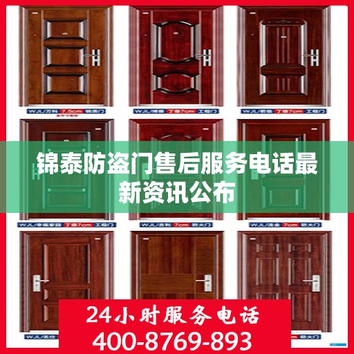 锦泰防盗门售后服务电话最新资讯公布