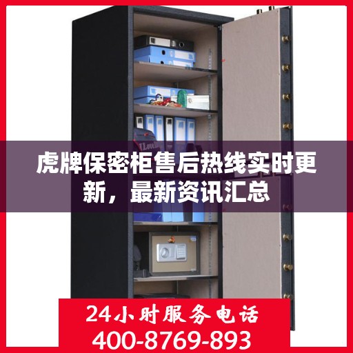 虎牌保密柜售后热线实时更新，最新资讯汇总