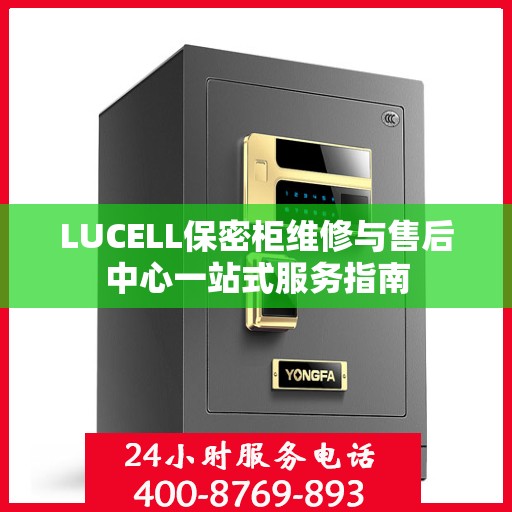 LUCELL保密柜维修与售后中心一站式服务指南