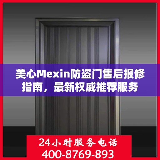 美心Mexin防盗门售后报修指南，最新权威推荐服务