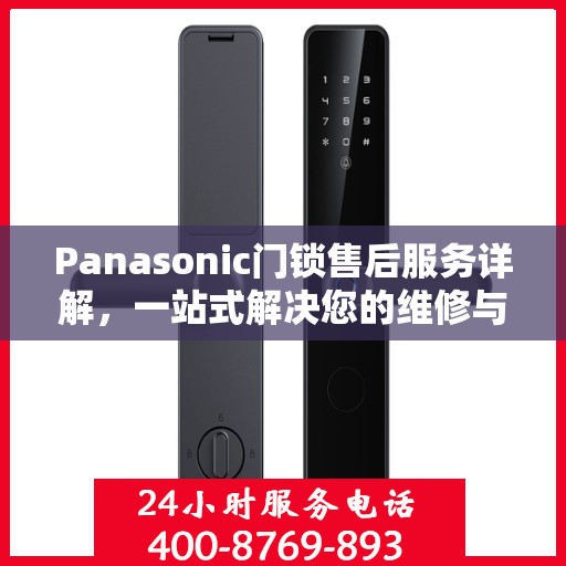 Panasonic门锁售后服务详解，一站式解决您的维修与保养问题