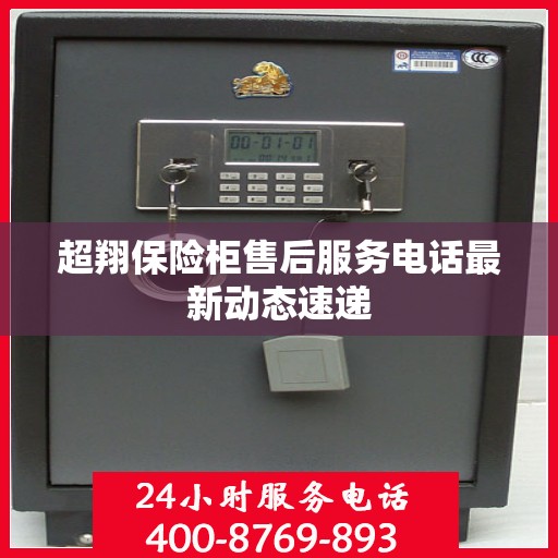 超翔保险柜售后服务电话最新动态速递
