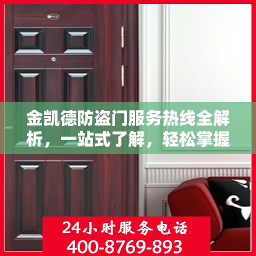 金凯德防盗门服务热线全解析，一站式了解，轻松掌握资讯！