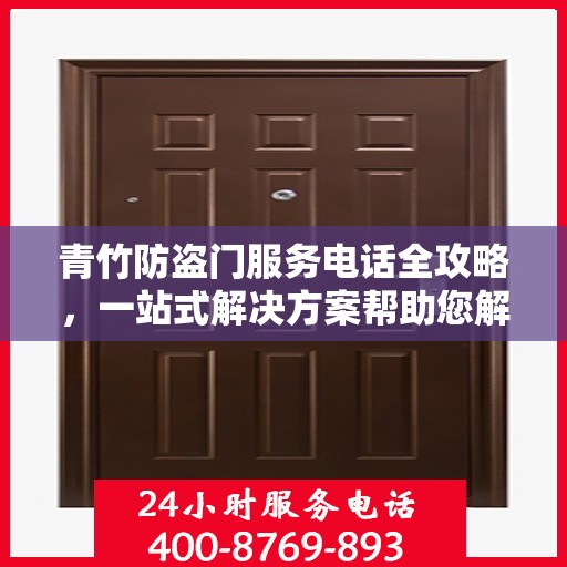 青竹防盗门服务电话全攻略，一站式解决方案帮助您解决所有问题