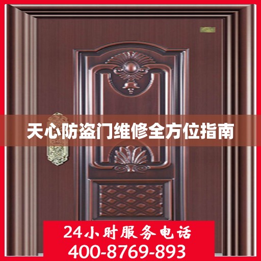 天心防盗门维修全方位指南