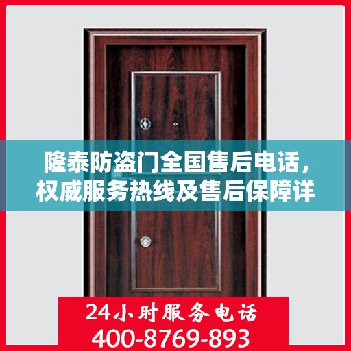 隆泰防盗门全国售后电话，权威服务热线及售后保障详解