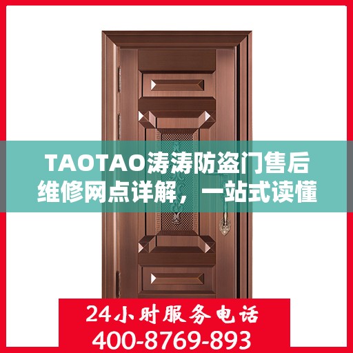 TAOTAO涛涛防盗门售后维修网点详解，一站式读懂服务保障
