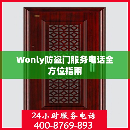 Wonly防盗门服务电话全方位指南