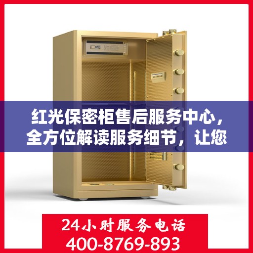 红光保密柜售后服务中心，全方位解读服务细节，让您一文无忧！