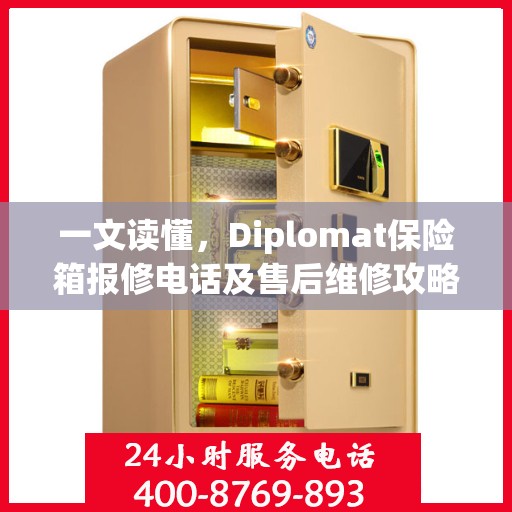 一文读懂，Diplomat保险箱报修电话及售后维修攻略