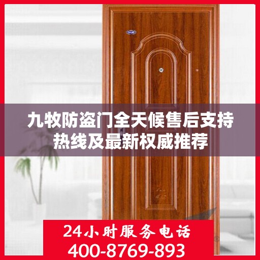 九牧防盗门全天候售后支持热线及最新权威推荐