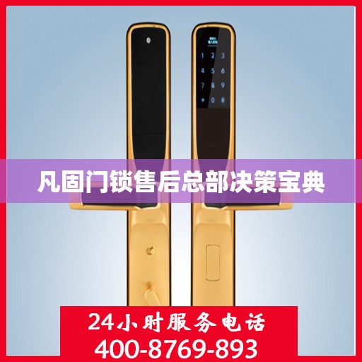 凡固门锁售后总部决策宝典