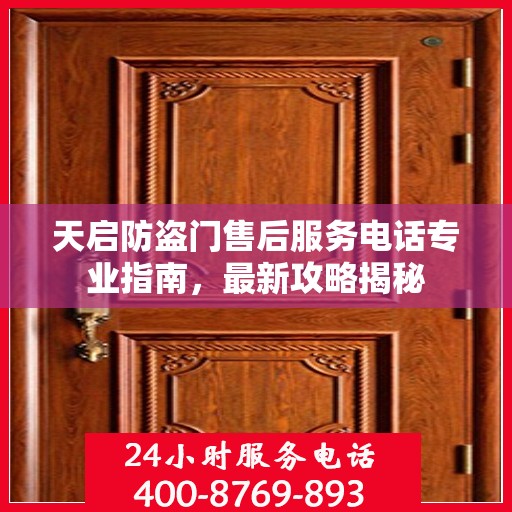 天启防盗门售后服务电话专业指南，最新攻略揭秘