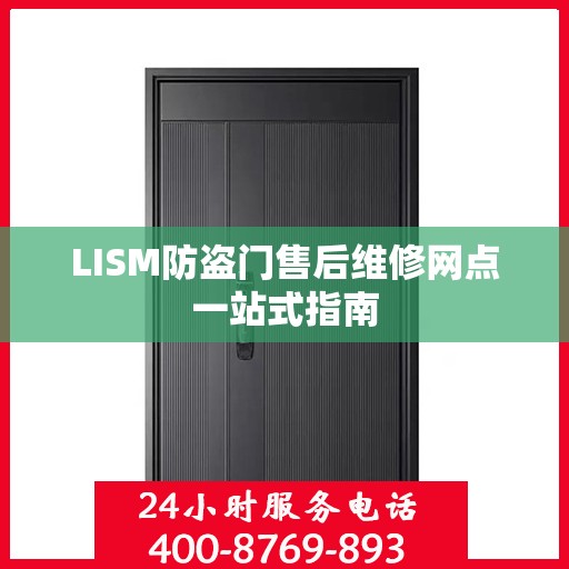 LISM防盗门售后维修网点一站式指南