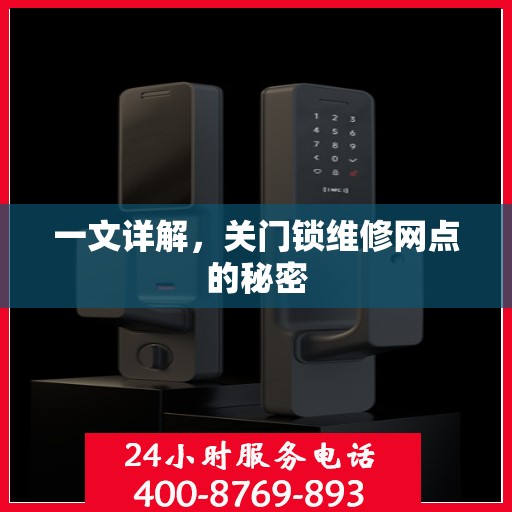 一文详解，关门锁维修网点的秘密