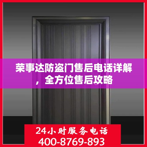 荣事达防盗门售后电话详解，全方位售后攻略