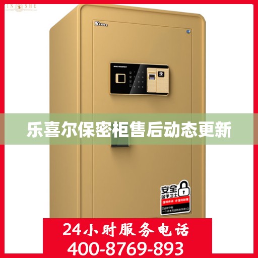 乐喜尔保密柜售后动态更新