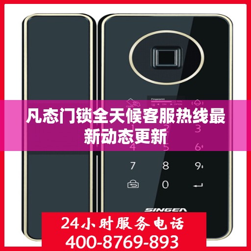 凡态门锁全天候客服热线最新动态更新
