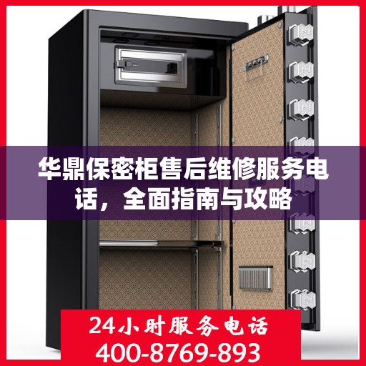 华鼎保密柜售后维修服务电话，全面指南与攻略