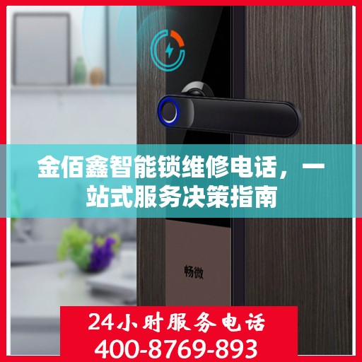 金佰鑫智能锁维修电话，一站式服务决策指南
