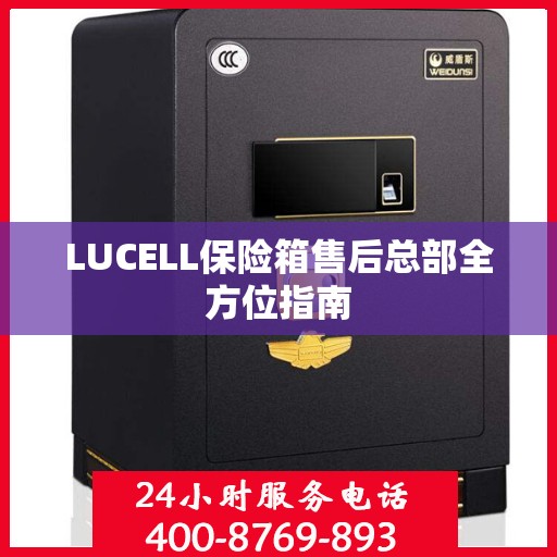 LUCELL保险箱售后总部全方位指南