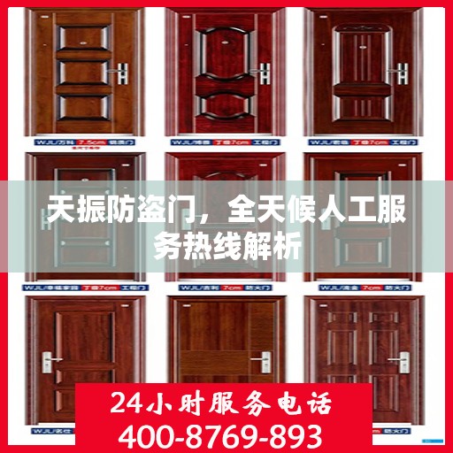 天振防盗门，全天候人工服务热线解析