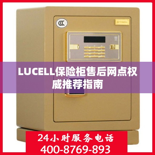 LUCELL保险柜售后网点权威推荐指南