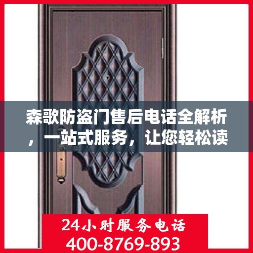 森歌防盗门售后电话全解析，一站式服务，让您轻松读懂售后流程