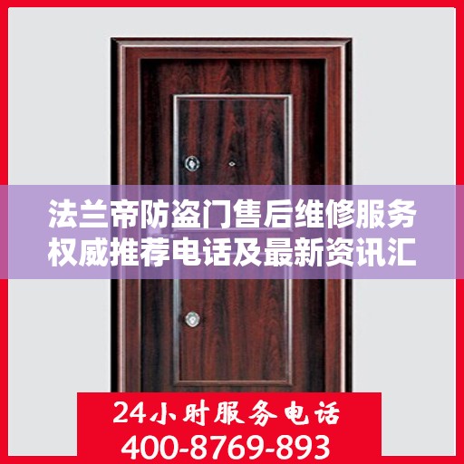 法兰帝防盗门售后维修服务权威推荐电话及最新资讯汇总