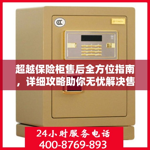 超越保险柜售后全方位指南，详细攻略助你无忧解决售后问题！