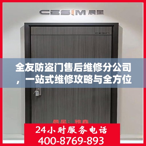 全友防盗门售后维修分公司，一站式维修攻略与全方位服务解析