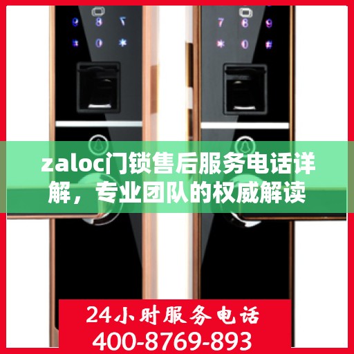 zaloc门锁售后服务电话详解，专业团队的权威解读