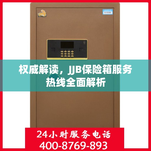 权威解读，JJB保险箱服务热线全面解析