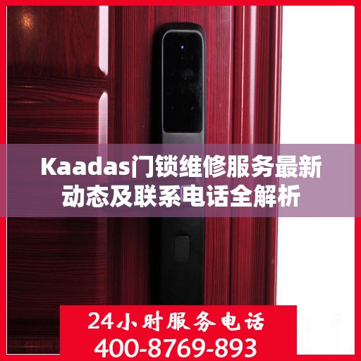 Kaadas门锁维修服务最新动态及联系电话全解析