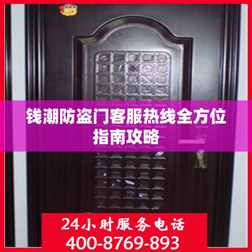钱潮防盗门客服热线全方位指南攻略