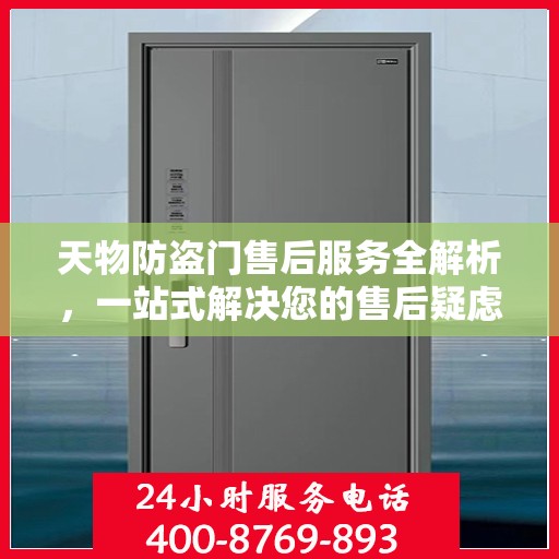 天物防盗门售后服务全解析，一站式解决您的售后疑虑