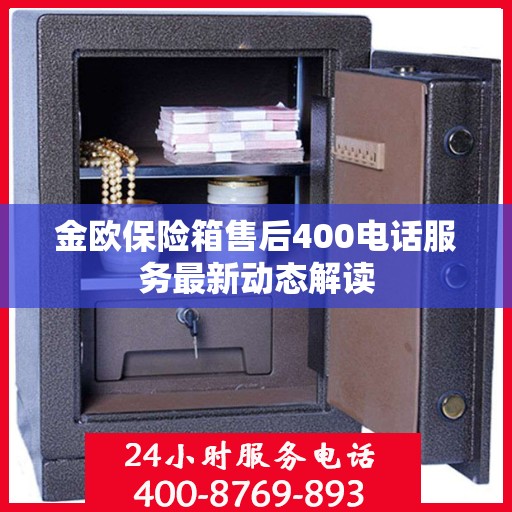 金欧保险箱售后400电话服务最新动态解读