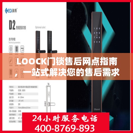 LOOCK门锁售后网点指南，一站式解决您的售后需求