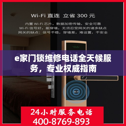 e家门锁维修电话全天候服务，专业权威指南