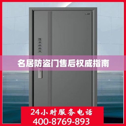 名居防盗门售后权威指南