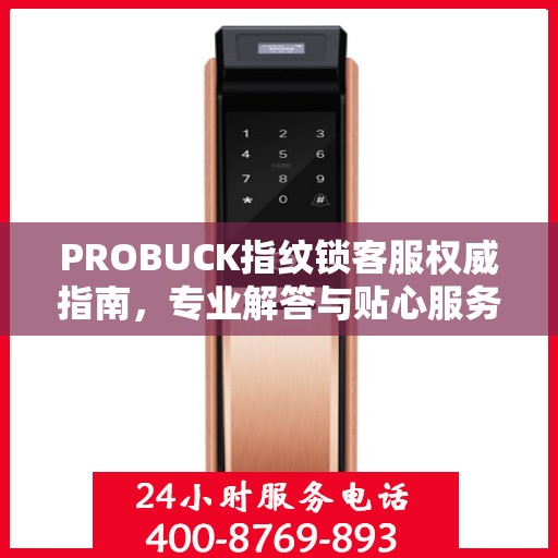 PROBUCK指纹锁客服权威指南，专业解答与贴心服务