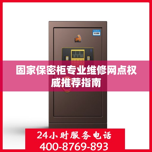 固家保密柜专业维修网点权威推荐指南