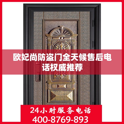 欧妃尚防盗门全天候售后电话权威推荐