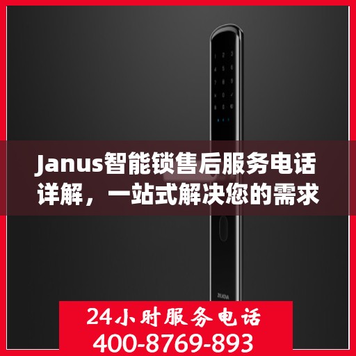 Janus智能锁售后服务电话详解，一站式解决您的需求