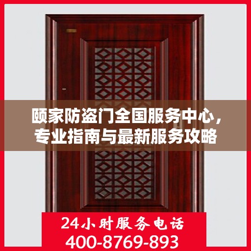 颐家防盗门全国服务中心，专业指南与最新服务攻略
