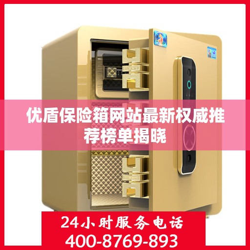 优盾保险箱网站最新权威推荐榜单揭晓