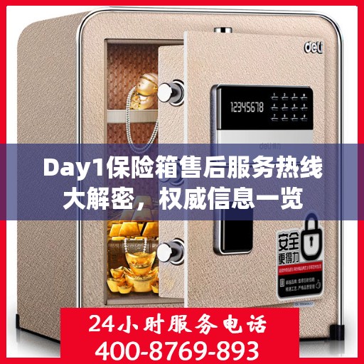 Day1保险箱售后服务热线大解密，权威信息一览