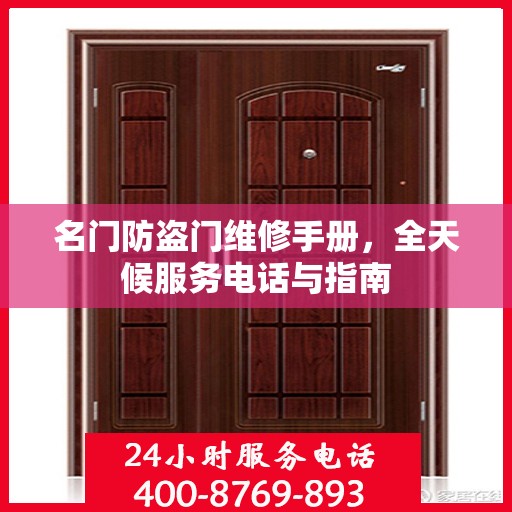 名门防盗门维修手册，全天候服务电话与指南