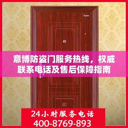 意博防盗门服务热线，权威联系电话及售后保障指南