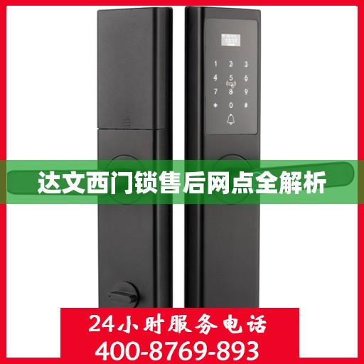 达文西门锁售后网点全解析